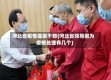 河北省疫情提拔干部(河北省领导因为疫情处理有几个)