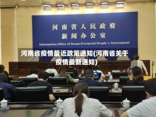 河南省疫情最近政策通知(河南省关于疫情最新通知)