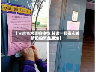 【甘肃省大景镇疫情,甘肃一县发布疫情防控紧急通知】