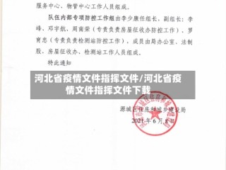 河北省疫情文件指挥文件/河北省疫情文件指挥文件下载