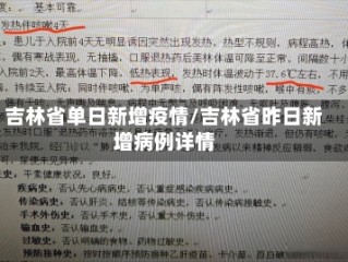 吉林省单日新增疫情/吉林省昨日新增病例详情