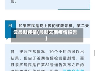 云最新疫情(最新云南疫情报告)