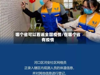哪个省可以看遍全国疫情/在哪个省有疫情