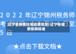 辽宁省疫情住宿退费规定/辽宁住宿费报销标准