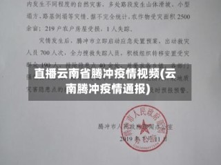 直播云南省腾冲疫情视频(云南腾冲疫情通报)