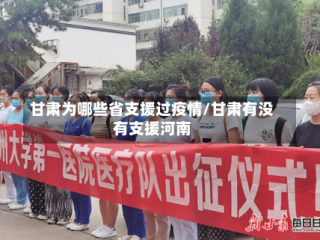 甘肃为哪些省支援过疫情/甘肃有没有支援河南