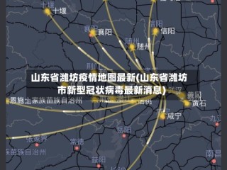 山东省潍坊疫情地图最新(山东省潍坊市新型冠状病毒最新消息)