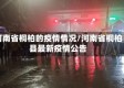 河南省桐柏的疫情情况/河南省桐柏县最新疫情公告