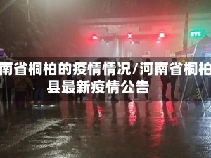 河南省桐柏的疫情情况/河南省桐柏县最新疫情公告
