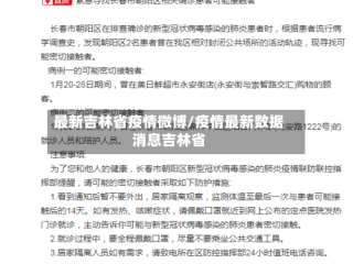 最新吉林省疫情微博/疫情最新数据消息吉林省