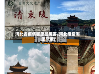 河北省疫情哪里最厉害/河北疫情哪里严重?