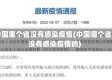 中国哪个省没有感染疫情(中国哪个省没有感染疫情的)