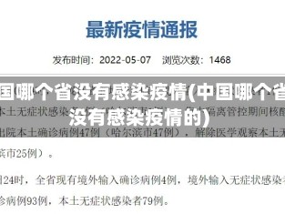 中国哪个省没有感染疫情(中国哪个省没有感染疫情的)