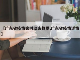【广东省疫情实时动态数据,广东省疫情详情】
