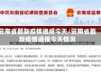 云南省最新疫情通报今天/云南省最新疫情通报今天情况