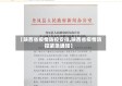 【陕西省疫情防控安排,陕西省疫情防控紧急通知】