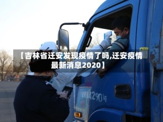 【吉林省迁安发现疫情了吗,迁安疫情最新消息2020】