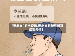 【湖北省栆阳市疫情,湖北省阳新县新冠病毒疫情】