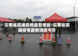 云南省昭通疫情最新通报/云南省昭通疫情最新消息今天