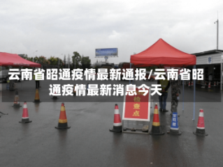 云南省昭通疫情最新通报/云南省昭通疫情最新消息今天