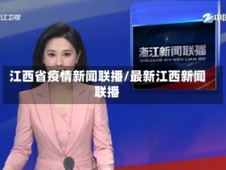 江西省疫情新闻联播/最新江西新闻联播