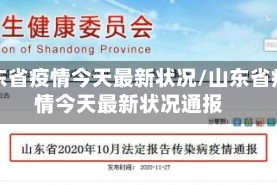 山东省疫情今天最新状况/山东省疫情今天最新状况通报