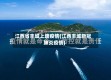 江西省丰城上塘疫情(江西丰城新冠肺炎疫情)