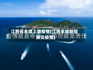江西省丰城上塘疫情(江西丰城新冠肺炎疫情)