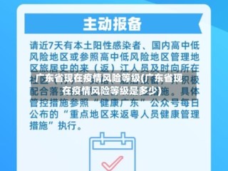 广东省现在疫情风险等级(广东省现在疫情风险等级是多少)