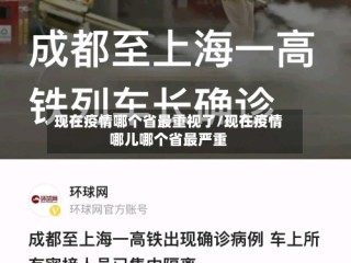 现在疫情哪个省最重视了/现在疫情哪儿哪个省最严重