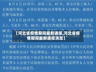 【河北省疫情期间最新通报,河北省疫情期间最新通报消息】