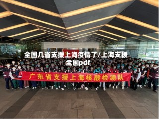 全国几省支援上海疫情了/上海支援全国pdf