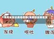 海南省轮状病毒疫情(海南冠状病毒统计表)