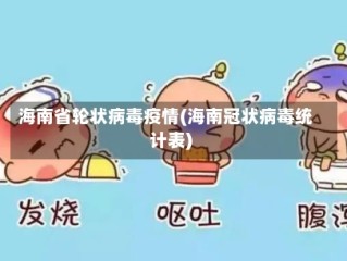 海南省轮状病毒疫情(海南冠状病毒统计表)