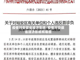 疫情对安徽省经济影响/疫情对安徽省经济影响有哪些