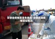 安徽省疫情高速免费吗/安徽高速疫情管控情况