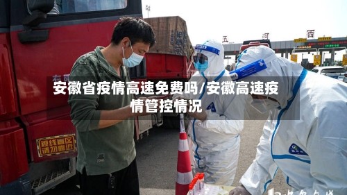 安徽省疫情高速免费吗/安徽高速疫情管控情况