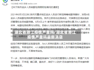 湖北省潜江疫情严重吗/湖北省潜江疫情严重吗最新消息
