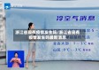 浙江省现有疫情发生吗/浙江省现有疫情发生吗最新消息