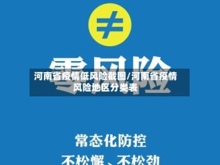 河南省疫情低风险截图/河南省疫情风险地区分类表