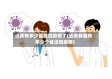 近来有多少省发现疫情了(近来我国有多少个省出现疫情)