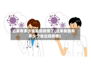 近来有多少省发现疫情了(近来我国有多少个省出现疫情)