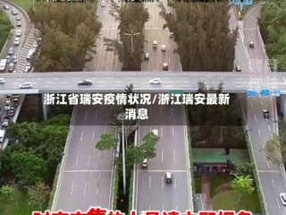 浙江省瑞安疫情状况/浙江瑞安最新消息