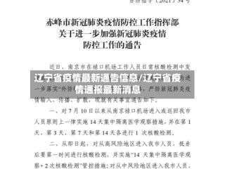 辽宁省疫情最新通告信息/辽宁省疫情通报最新消息