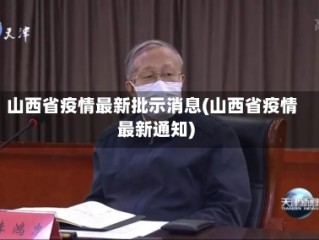 山西省疫情最新批示消息(山西省疫情最新通知)