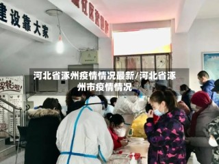 河北省涿州疫情情况最新/河北省涿州市疫情情况
