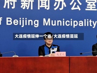 大连疫情延伸一个省/大连疫情蔓延