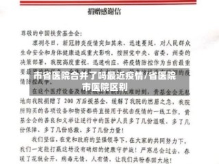 市省医院合并了吗最近疫情/省医院市医院区别