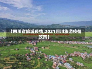 【四川省旅游疫情,2021四川旅游疫情政策】