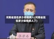 河南省现在多少疫情病人(河南省现在多少疫情病人了)